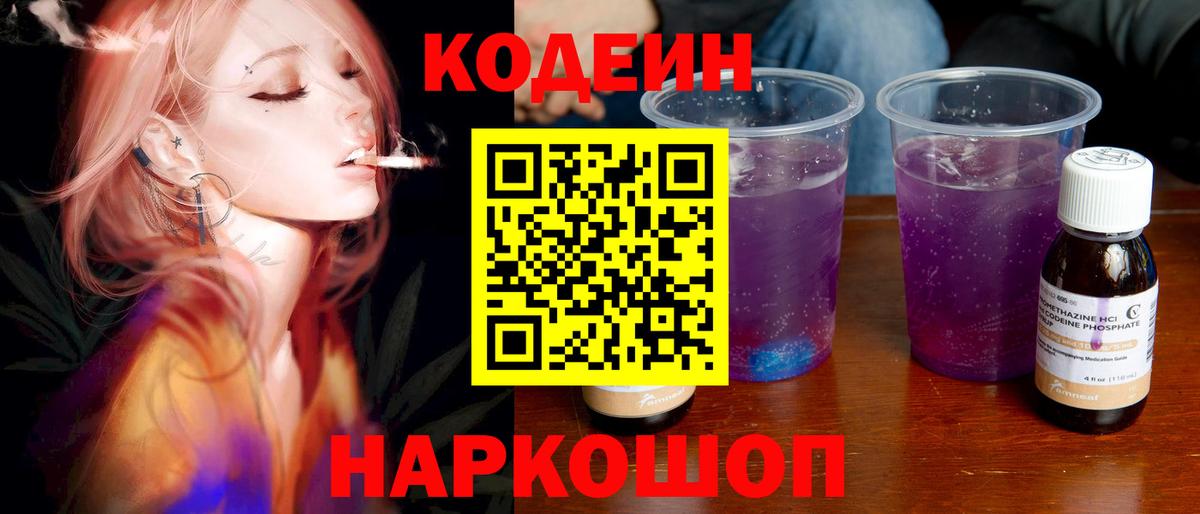 Codein напиток Lean (лин)  Кодеиновый сироп Lean Purple Drank  Вход с VPN  Одинцово 